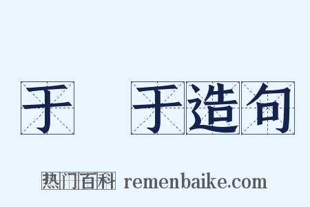 于蔿于造句是什么意思的图片